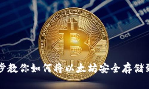 一步一步教你如何将以太坊安全存储到冷钱包