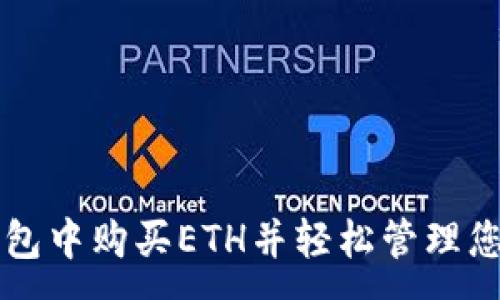 :
如何在TP钱包中购买ETH并轻松管理您的加密资产