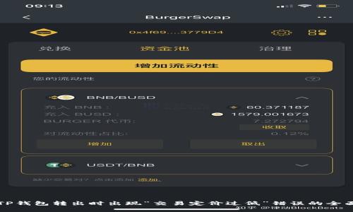 解决TP钱包转出时出现“交易定价过低”错误的全面指南