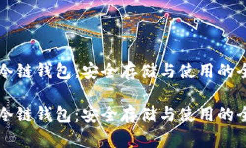 狗狗币冷链钱包：安全存储与使用的全面指南

狗狗币冷链钱包：安全存储与使用的全面指南