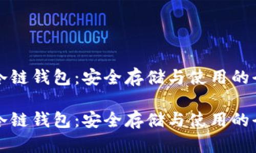 狗狗币冷链钱包：安全存储与使用的全面指南

狗狗币冷链钱包：安全存储与使用的全面指南
