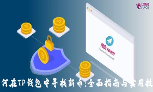   
如何在TP钱包中寻找新币：全面指南与实用技巧