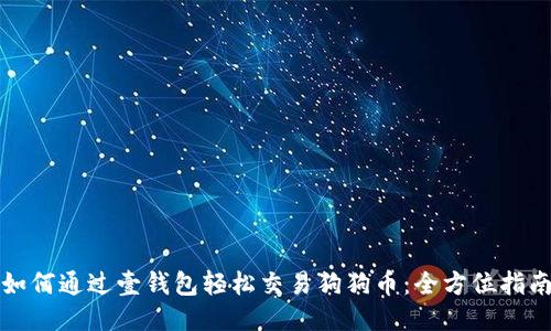 如何通过壹钱包轻松交易狗狗币：全方位指南