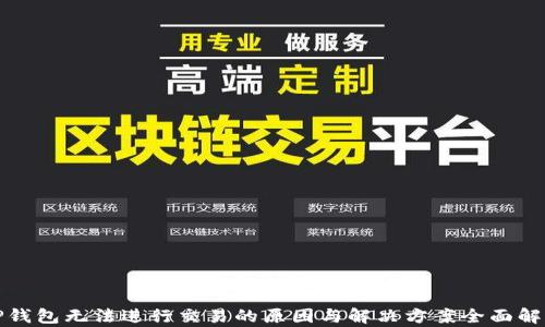 
TP钱包无法进行交易的原因与解决方案全面解析