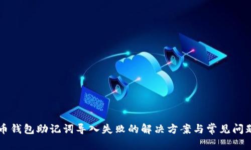 比特币钱包助记词导入失败的解决方案与常见问题解析