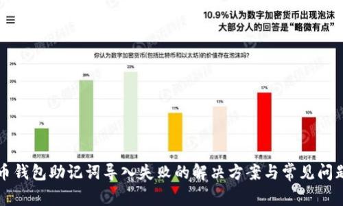 比特币钱包助记词导入失败的解决方案与常见问题解析