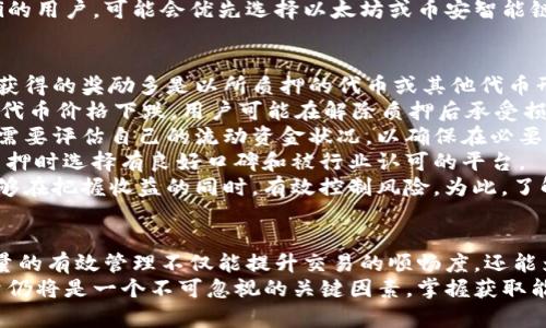 jiaoti如何在TP钱包中有效获取能量：详尽指南/jiaoti
TP钱包, 能量获取, 加密货币, 区块链/guanjianci

引言
在当今区块链技术蓬勃发展的时代，钱包不仅仅是存储加密货币的工具，同时也是连接各种区块链应用的重要平台。TP钱包（Trust Wallet）是一款非常受欢迎的多币种钱包，支持多种区块链资产的存储与交换。而在使用TP钱包过程中，用户需要了解的是“能量”的概念，以及如何有效获取能量，以便进行更快速和低成本的交易。

什么是TP钱包中的能量？
能量在TP钱包中扮演着重要角色，尤其是在进行某些交易或操作时，包括智能合约执行和交易确认。简单来说，能量可以被视为进行区块链操作时支付的“小费”或“手续费”。在TP钱包中，能量的获取主要通过两种方式：持有特定的代币及参与网络活动。
具体来说，不同区块链网络对能量的需求和获取方式可能有所不同。例如，在EOS网络中，用户需要持有EOS代币，从而获得能量；而在以太坊网络中，通过支付以太币进行交易，从而消耗一定的能量。了解你所使用的区块链网络，能够帮助你更好地规划获得能量的策略。

如何获取TP钱包中的能量？
在TP钱包中获取能量的方式主要有以下几种：
ul
    listrong持有特定代币：/strong大多数区块链网络要求用户持有一定数量的本地代币，以获得相应的能量。例如，在波场(TRON)网络中，用户需持有TRX代币来生成能量，从而用于交易和合约操作。在TP钱包中，你可以通过交易所或其他渠道购买这些代币，随后转入你的TP钱包中。/li
    listrong参与网络活动：/strong许多区块链项目会通过社区活动、空投（Airdrop）、质押（Staking）等方式奖励用户能量。这要求用户积极参与项目的生态系统，获取任务奖励。例如，参与项目的社交媒体推广、测试新功能等，都可能获得代币奖励，而这些代币又可以转化为能量。/li
    listrong质押代币：/strong质押是一种将你的加密资产锁定在区块链网络中以获得奖励的方式。在一些区块链网络中，质押用户的代币可以获得额外的能量，用户在节省交易费用的同时，实现资产增值。质押的具体规则各不相同，建议在选择质押平台时仔细阅读相关条款。/li
    listrong交易与使用：/strong日常使用你的TP钱包进行交易本身也可能帮助获取能量。例如，完成一定数量的交易或参与特定的去中心化应用（DApp），系统可能会给予用户一定量的能量奖励。/li
/ul

常见问题解答

问题一：TP钱包能量不足会有什么影响？
当用户的TP钱包能量不足时，会面临一系列影响，主要体现在交易的执行和费用的支付上。在许多区块链网络中，只要没有足够的能量，用户将无法进行交易，或者交易可能会因为没有支付足够的手续费而被拒绝。
首先，不能执行智能合约。许多去中心化应用依赖于智能合约运行，如果用户的能量不足，可能无法执行这些合约。比如在去中心化金融（DeFi）平台上进行借贷或交易时，能量充足是完成交易的前提。
其次，可能会导致交易延迟。如果用户的能量较低，且同时网络交易量较大，用户的交易可能会被排在队列后面，从而导致更长的确认时间。这种情况下，用户的资产流动性会受到影响，可能造成错失良机。
此外，能量不足还可能增加交易的成本。许多区块链网络的手续费与能量有关，当网络拥挤时，用户可能需要支付更高的费用才能保证其交易得到优先处理，这实际上增加了用户的成本。
最后，用户体验也会受损。频繁出现能量不足的情况，会让用户感到沮丧，影响他们对该钱包的整体满意度和使用积极性。因此，了解如何有效获取和管理能量，对用户来说是至关重要的。

问题二：如何选择合适的区块链网络以有效获取能量？
选择适合的区块链网络，对于获取能量至关重要。首先，用户需要了解不同区块链网络的特点，包括交易速度、手续费、代币的流通性等。以太坊网络是一个很好的例子，虽然其交易手续费较高，但由于其广泛的DApp生态，用户在参与合约时能够获得更多的使用体验。
其次，考虑到能量获取难易度。有些区块链网络（比如EOS）需要用户持有的代币量较大才能产生足够的能量，而其他网络（如TRON）则相对简单，用户持有少量的TRX也能够产生足够的能量。此外，获取奖励的渠道多样性也是考虑因素，选择一个有广泛参与活动的网络，能够让用户更容易获得能量。
还需要考虑社区活跃度。一个活跃的社区会带来更多的学习与交流机会，用户可以通过社区活动获得代币，进而转化为能量。参与项目的升级、测试、反馈等，也能够激励用户获取能量和代币。
最后，综合评估这些因素后，用户可以选择一个最符合个人需求的区块链网络，从而实现能量的有效获取。例如，如果你是在一个频繁使用DeFi的用户，可能会优先选择以太坊或币安智能链；而如果是出于购买和存储代币的考虑，TRON或其他新兴网络可能是不错的选择。

问题三：参与质押获取能量的风险与收益分析
质押是通过锁定你的加密资产获取奖励的一种方式，但参与质押也伴随着一定的风险与收益。首先，质押的收益通常较为可观，用户通过质押获得的奖励多是以所质押的代币或其他代币形式返还，用户在获取能量的同时也实现了资产的增值。
然而，质押的风险也不容忽视。其一，市场风险。质押的资产是锁定的，用户在质押期间无法出售或转移这些资产。如果市场发生剧烈波动，导致代币价格下跌，用户可能在解除质押后承受损失。
其二，流动性风险。很多质押项目要求用户锁定资产不能随意取出，短期内用户无法变现资产可能导致个别资金周转困难。用户在进行质押前需要评估自己的流动资金状况，以确保在必要时能够应对资金需求。
最后，平台风险。在选择质押平台时，用户需要仔细研究该平台的机制和信誉。安全性不足的平台可能导致用户资产被盗或丢失，用户需要在质押时选择有良好口碑和被行业认可的平台。
总结来说，参与质押获取能量既有丰富的收益潜力，也伴随着一定的风险。用户在决策之前需要做好充分的市场调研和风险评估，确保自己能够在把握收益的同时，有效控制风险。为此，了解质押机制以及参与者的选择尤为重要。

结论
在TP钱包中获取能量的方式多种多样，用户可以通过持有代币、参与网络活动、质押、以及日常交易等方式灵活获取。在现代区块链环境中，能量的有效管理不仅能提升交易的顺畅度，还能为用户节省大量成本。
通过了解能量的定义、获取渠道及风险收益分析，用户能够更好地规划在TP钱包内的操作，提升整体的使用体验。在未来的区块链应用中，能量仍将是一个不可忽视的关键因素，掌握获取能量的技巧，将为用户在加密世界中畅通无阻。