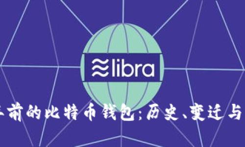 回顾十年前的比特币钱包：历史、变迁与未来展望