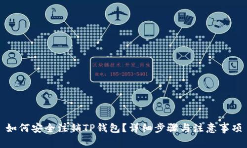 如何安全注销TP钱包？详细步骤与注意事项