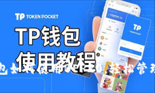 全面了解TP钱包如何使用BEP20，轻松管理你的加密资产