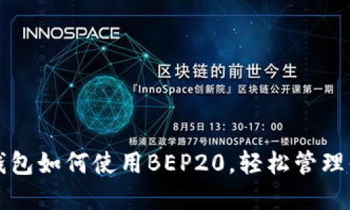 全面了解TP钱包如何使用BEP20，轻松管理你的加密资产