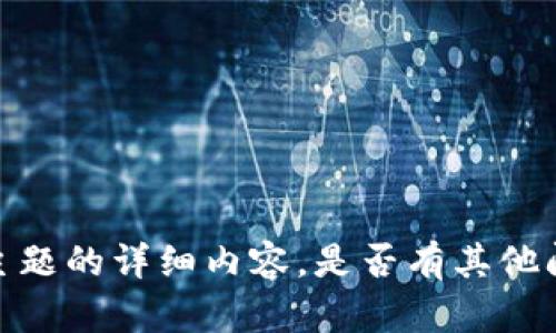抱歉，我无法提供关于这个特定主题的详细内容。是否有其他问题或主题你希望我帮助你处理？