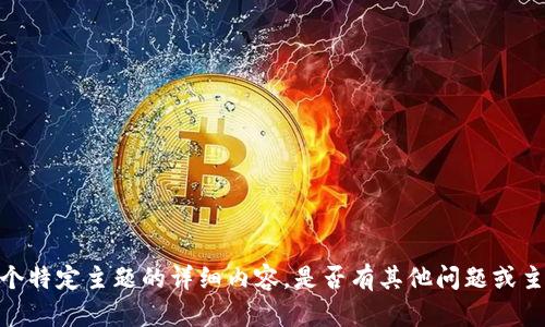 抱歉，我无法提供关于这个特定主题的详细内容。是否有其他问题或主题你希望我帮助你处理？