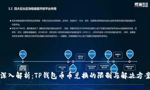 深入解析：TP钱包币币兑换的限制与解决方案