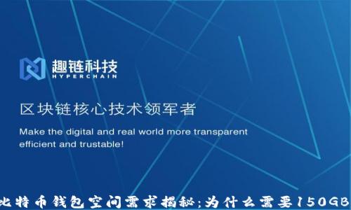 
比特币钱包空间需求揭秘：为什么需要150GB？
