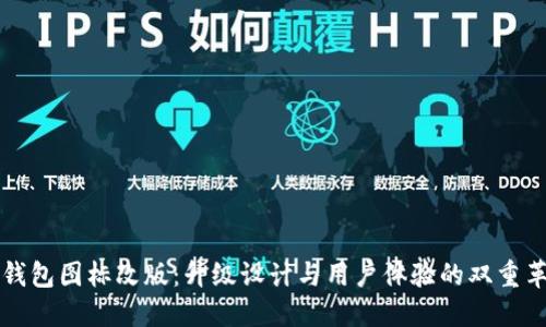 TP钱包图标改版：升级设计与用户体验的双重革新