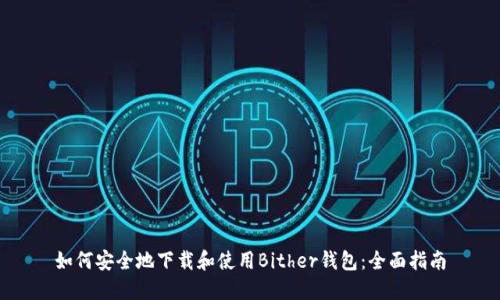 如何安全地下载和使用Bither钱包：全面指南