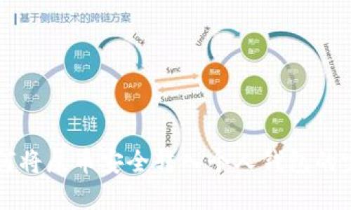 详解如何将屎币安全转入个人钱包的完整指南