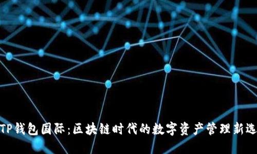 : TP钱包国际：区块链时代的数字资产管理新选择
