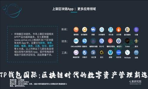 : TP钱包国际：区块链时代的数字资产管理新选择