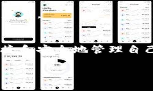 什么是以太坊专用钱包？全面解析以太坊钱包的功能与使用指南

以太坊钱包, 加密货币, 区块链, 数字资产/guanjianci

引言
以太坊专用钱包，顾名思义，是用于存储、管理和交易以太坊（ETH）及基于以太坊平台的代币（如ERC-20代币）的数字钱包。这类钱包以其高度的安全性和对以太坊生态系统的深度整合，成为每一个参与以太坊网络用户不可或缺的工具。

以太坊钱包的类型
以太坊钱包通常可以分为三大类：热钱包、冷钱包和硬件钱包。每种钱包都有其独特的优势和适用场景。
ul
    listrong热钱包：/strong热钱包是指一直在线的钱包，允许用户随时进行交易和访问。它们通常以软件形式存在于桌面或移动设备中，具有用户友好的界面，适合频繁交易的用户。/li
    listrong冷钱包：/strong冷钱包是指未连接到互联网的钱包，通常以纸质或专门的存储设备（如USB闪存盘）存在。它们通常更加安全，适合长期存储大额资产。/li
    listrong硬件钱包：/strong硬件钱包是一种专门的物理设备，能够离线存储以太坊和其他加密货币，提供比软件钱包更高的安全性。它们通常带有加密功能，能够有效防止黑客攻击。/li
/ul

以太坊钱包的功能
以太坊专用钱包不仅可以存储以太坊，还可以进行多种功能，例如交易、代币管理、DApp交互等。
ul
    listrong存储和管理：/strong用户可以将以太坊及其代币存放在钱包中，随时查看余额和资产变动。/li
    listrong发送和接收交易：/strong用户可以通过钱包地址直接发送或接收ETH和代币，交易过程简单快捷。/li
    listrongDApp交互：/strong许多以太坊钱包直接支持去中心化应用（DApps）的使用，用户可以更方便地参与游戏、交易等活动。/li
    listrong安全保障：/strong大多数以太坊钱包提供私钥管理、二次验证等安全功能，保障用户资产的安全。/li
/ul

使用以太坊钱包的步骤
使用以太坊专用钱包的过程相对简单，主要步骤如下：
ul
    listrong选择钱包：/strong根据自己的需求选择一种钱包类型，如热钱包或硬件钱包。/li
    listrong下载或购买：/strong如果选择软件钱包，需从官方网站下载；若选择硬件钱包，则需购买专用设备。/li
    listrong创建账户：/strong按照钱包的指引创建账户，并认真保管私钥与助记词。/li
    listrong进行存款：/strong通过交易所购买ETH，并转账至钱包地址。/li
    listrong开始使用：/strong可以进行交易、代币管理，或与DApp交互。/li
/ul

问题一：以太坊钱包和其他加密货币钱包有什么区别？
以太坊钱包与其他加密货币钱包有所不同，主要体现在以下几个方面：
ul
    listrong支持的币种：/strong以太坊钱包专注于以太坊（ETH）及其生态系统中的代币（如ERC-20）；而其他加密货币钱包可能支持多种不同的币种。/li
    listrong交易速度：/strong以太坊网络的交易速度与交易费用与比特币等网络有显著差异。以太坊允许用户设置交易的优先级，从而影响交易的确认时间和费用。/li
    listrong智能合约功能：/strong以太坊钱包通常可以与智能合约互动，这是其核心功能之一，而大多数其他钱包不具备此能力。/li
    listrong用户界面和易用性：/strong以太坊专用钱包通常设计为适应Ethereum生态系统的用户体验，能够方便用户访问DApp等功能，而一些通用钱包则可能更复杂。/li
/ul
总的来说，以太坊钱包在功能和支持的资产上具有独特的优势，使其更适合那些积极参与以太坊生态系统的用户。

问题二：如何确保以太坊钱包的安全？
确保以太坊钱包的安全是每个用户必须关注的重点。以下是一些有效的安全措施：
ul
    listrong使用强密码：/strong为您的钱包账户设置一个复杂且独特的密码，并避免使用任何个人信息。/li
    listrong启用二次验证：/strong许多钱包提供两步验证功能，务必启用，以提升安全级别。/li
    listrong定期更新软件：/strong确保钱包软件保持最新版本，以防止已知的安全漏洞被利用。/li
    listrong妥善存储私钥：/strong私钥是访问您钱包的唯一钥匙，如被他人获取则会导致资产丧失。务必将其保存在安全的位置。/li
    listrong谨慎点击链接：/strong网络上可能会出现钓鱼网站，务必确保您访问的钱包网站是官方的，并避免点击不明链接。/li
    listrong使用冷钱包存储大额资产：/strong对于长期存储的资产，可使用冷钱包或硬件钱包，避免在热钱包中存放大额以太坊。/li
/ul
通过这些步骤，用户可以有效降低以太坊钱包的安全风险，保障自身资产的安全。

问题三：选择以太坊钱包时需要考虑哪些因素？
选择一个合适的以太坊钱包对用户至关重要，以下是一些关键因素：
ul
    listrong安全性：/strong钱包的安全性应是首要考虑因素，选择知名度高并具备良好安全记录的产品。/li
    listrong用户体验：/strong用户界面应简单易用，特别对于刚接触加密货币的新手而言，友好的用户体验将大大降低使用门槛。/li
    listrong功能与扩展性：/strong确保钱包能够支持以太坊及其所有的代币，并提供额外功能，如DApp集成、资产管理等。/li
    listrong社区与支持：/strong选择那些具有活跃社区和良好客户支持的钱包，以便获得及时的帮助和更新。/li
    listrong兼容性：/strong检查钱包是否能够与各个平台（如电脑、手机）兼容，并确保适合您的使用习惯。/li
/ul
综上所述，选择合适的以太坊钱包需要综合考虑安全性、用户体验和功能等因素，以避免潜在的风险并提高使用满意度。

结尾
以太坊专用钱包是参与以太坊生态系统必不可少的工具，通过了解其功能、使用方法和安全保障，用户可以更加便捷和安全地管理自己的数字资产。对于希望深入了解加密货币和区块链的用户而言，掌握以太坊钱包的使用也将是一个重要的步骤。 

这篇文章进行了全面的分类、分析和指导，帮助希望深入了解以太坊专用钱包的用户更好地掌握相关知识。