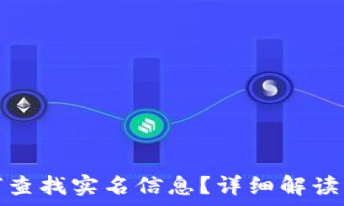   
tp钱包如何查找实名信息？详细解读与常见问题