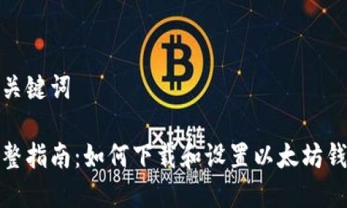 和关键词

完整指南：如何下载和设置以太坊钱包