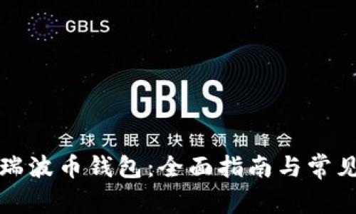 如何下载瑞波币钱包：全面指南与常见问题解答