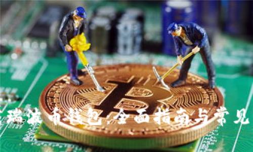 如何下载瑞波币钱包：全面指南与常见问题解答