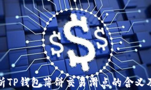 
深入解析TP钱包薄饼交易滑点的含义及其影响