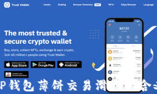 
深入解析TP钱包薄饼交易滑点的含义及其影响