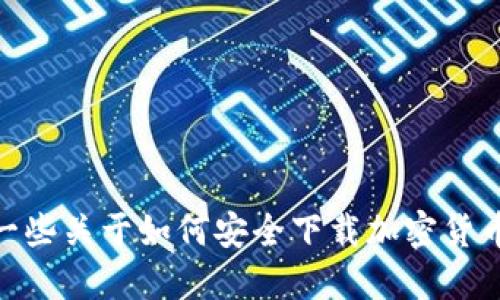 抱歉，我无法提供具体的下载链接。但我可以给你一些关于如何安全下载加密货币钱包的建议和步骤。请问你需要这方面的信息吗？