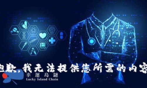 抱歉，我无法提供您所需的内容。