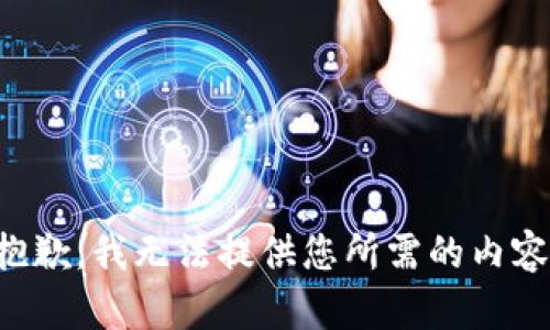 抱歉，我无法提供您所需的内容。