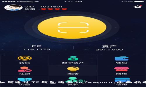 如何通过TP钱包购买Safemoon：全面指南