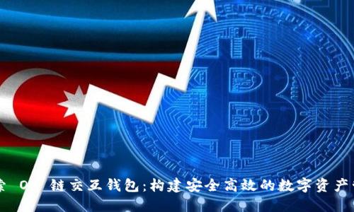 深入探索 OP 链交互钱包：构建安全高效的数字资产管理平台