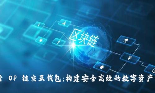 深入探索 OP 链交互钱包：构建安全高效的数字资产管理平台