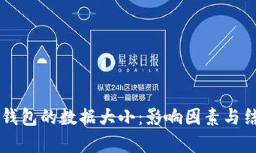 以太坊钱包的数据大小：影响因素与结构解析