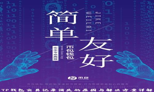
TP钱包交易记录消失的原因与解决方案详解