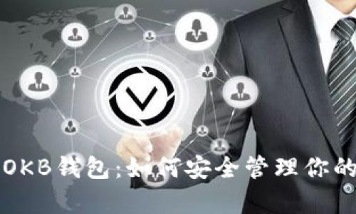 全面解析OKB钱包：如何安全管理你的加密资产