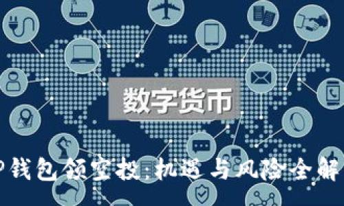:
TP钱包领空投：机遇与风险全解析