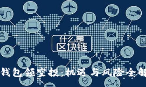 :
TP钱包领空投：机遇与风险全解析