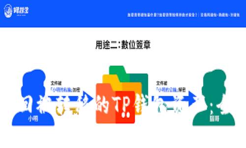 如何找回被转移的TP钱包资产：全面指南