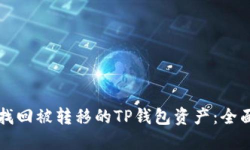 如何找回被转移的TP钱包资产：全面指南