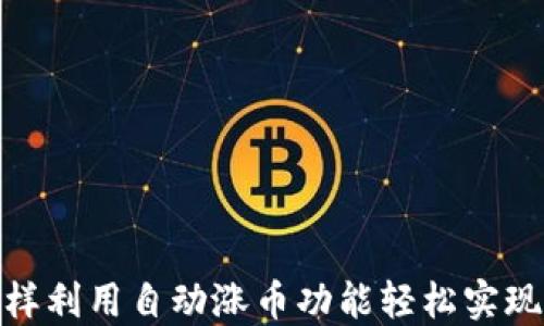 
TP钱包：怎样利用自动涨币功能轻松实现资产增值？