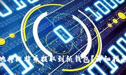 : 如何安全地将比特币提取到纸钱包？详细指南与注意事项