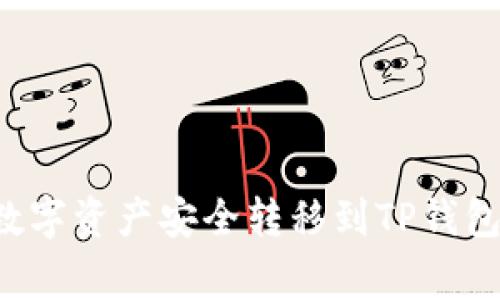 如何将币安账户中的数字资产安全转移到TP钱包：详细指南与注意事项