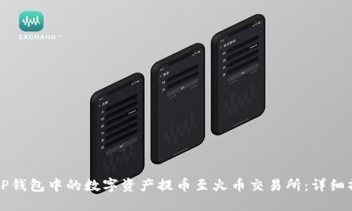 如何将TP钱包中的数字资产提币至火币交易所：详细操作指南