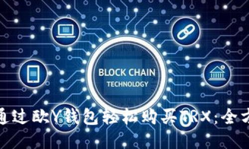 : 如何通过欧Y钱包轻松购买TRX：全方位指南