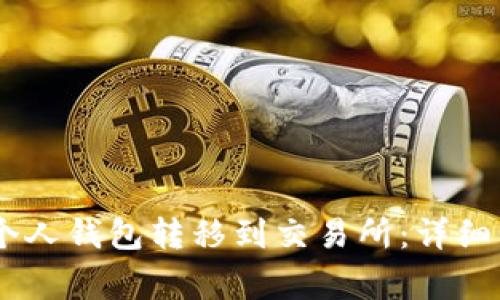 如何将USDT从个人钱包转移到交易所：详细步骤与注意事项